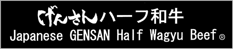 げんさんハーフ和牛