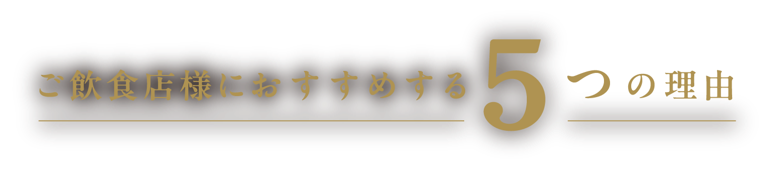 ご飲食店におすすめする５つの理由