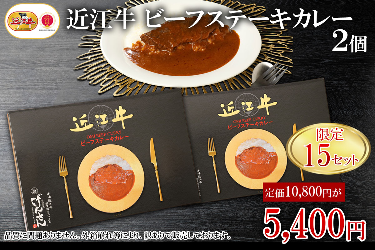 【訳あり】近江牛 ビーフステーキカレー2個セット