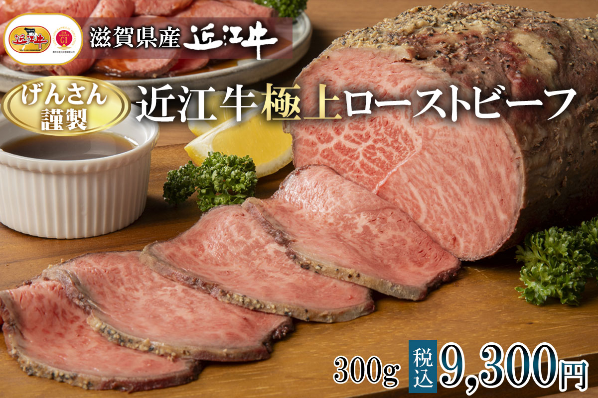 【日本テレビ系列「ZIP!」でご紹介！】げんさん謹製 滋賀県産近江牛極上ローストビーフ 300ｇ