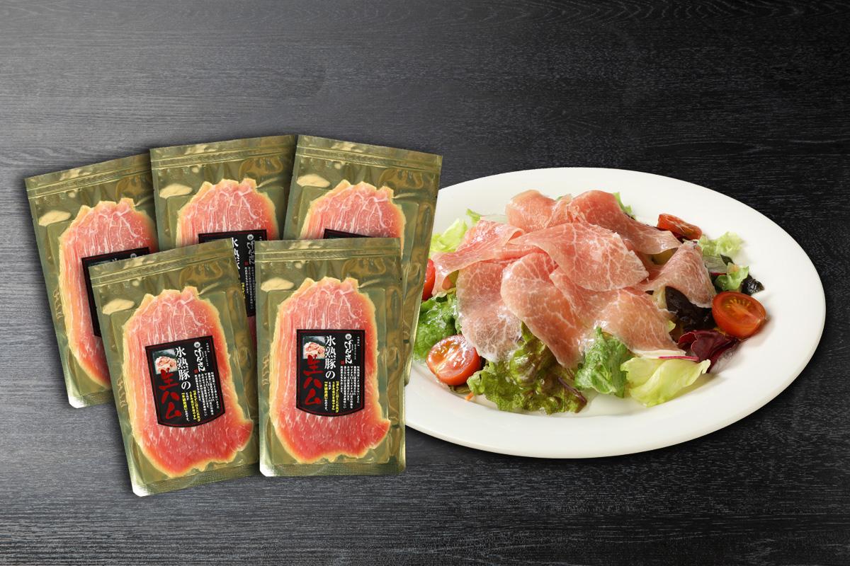 【2026バレンタイン特集】げんさん 氷熟豚の生ハム5個セット