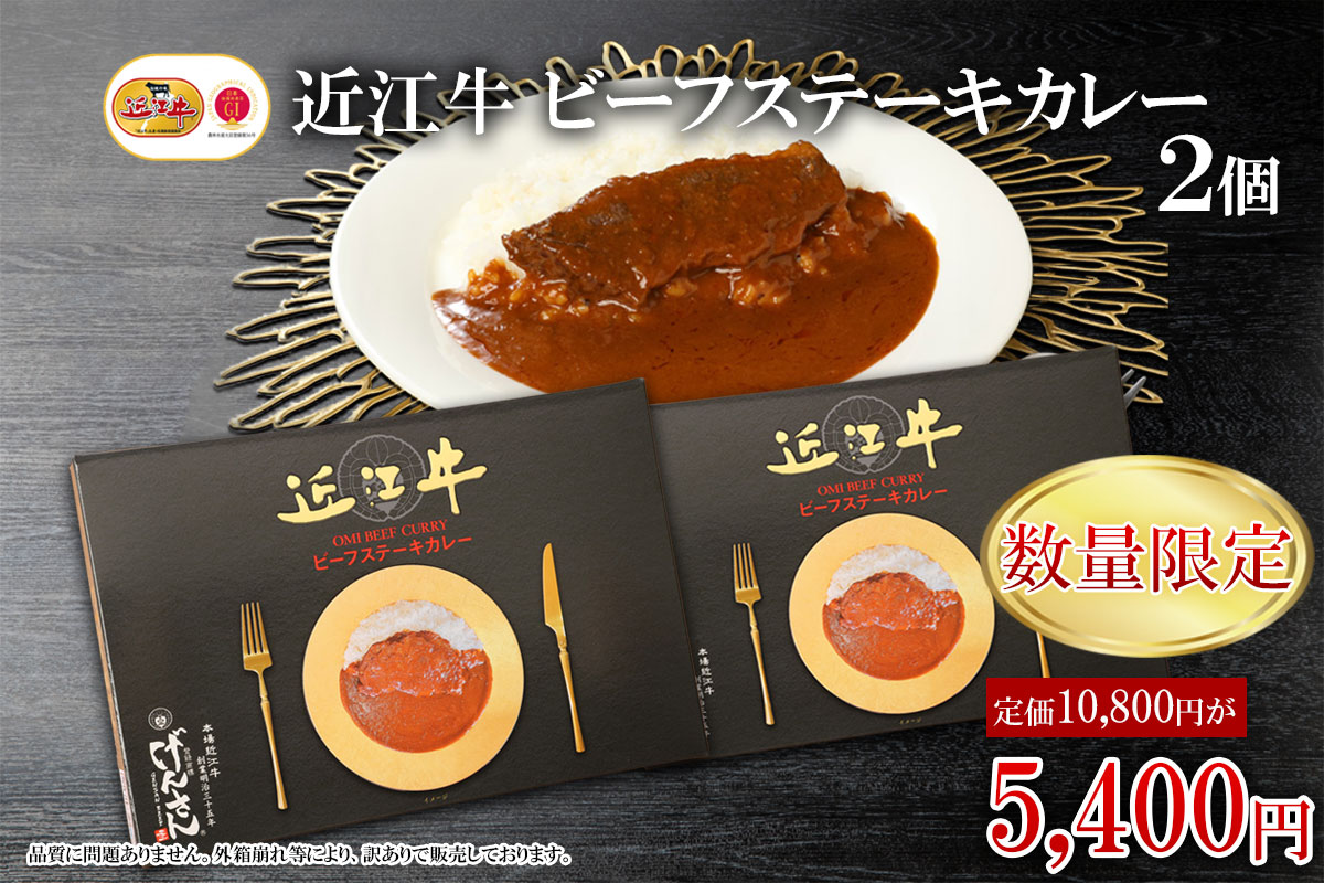 【訳あり】近江牛 ビーフステーキカレー2個セット