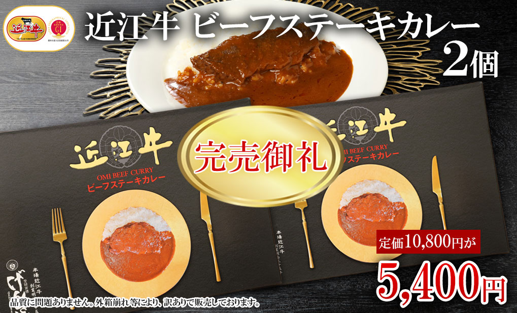 【訳あり】近江牛 ビーフステーキカレー2個セット