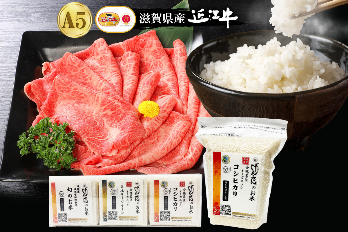 【ギフト】近江牛A5ランク 厳選赤身すき焼・しゃぶしゃぶ用400g+げんさんの選べるお米セット