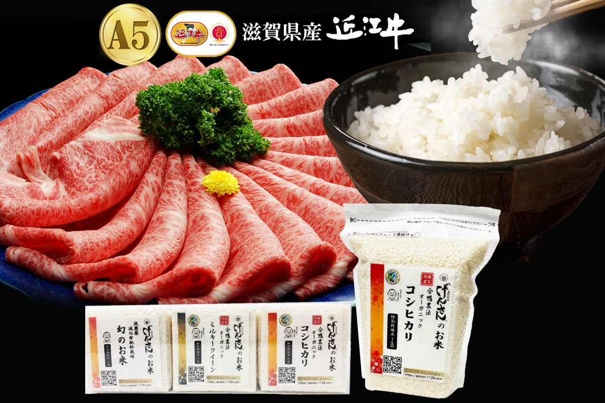 【ギフト】近江牛A5ランク 本ロースすき焼・しゃぶしゃぶ用400g+げんさんの選べるお米セット