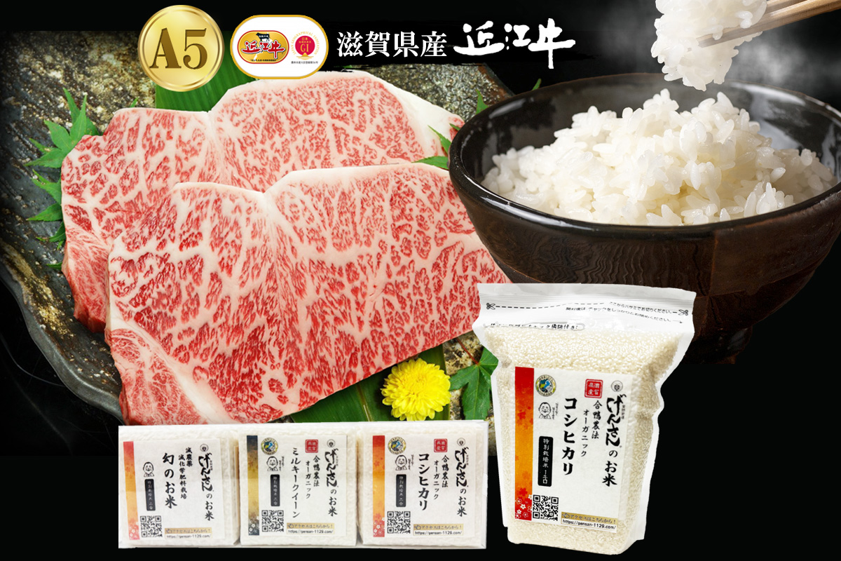 【ギフト】近江牛A5ランク サーロインステーキ180g×2枚+げんさんの選べるお米セット