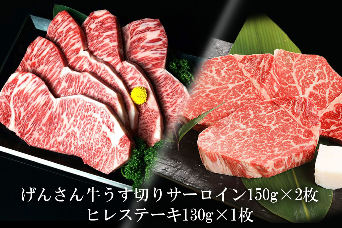 【eギフトカタログ専用商品】【TTコース】げんさん牛うす切りサーロインステーキ150g×2枚＋ヒレステーキ130g×1枚