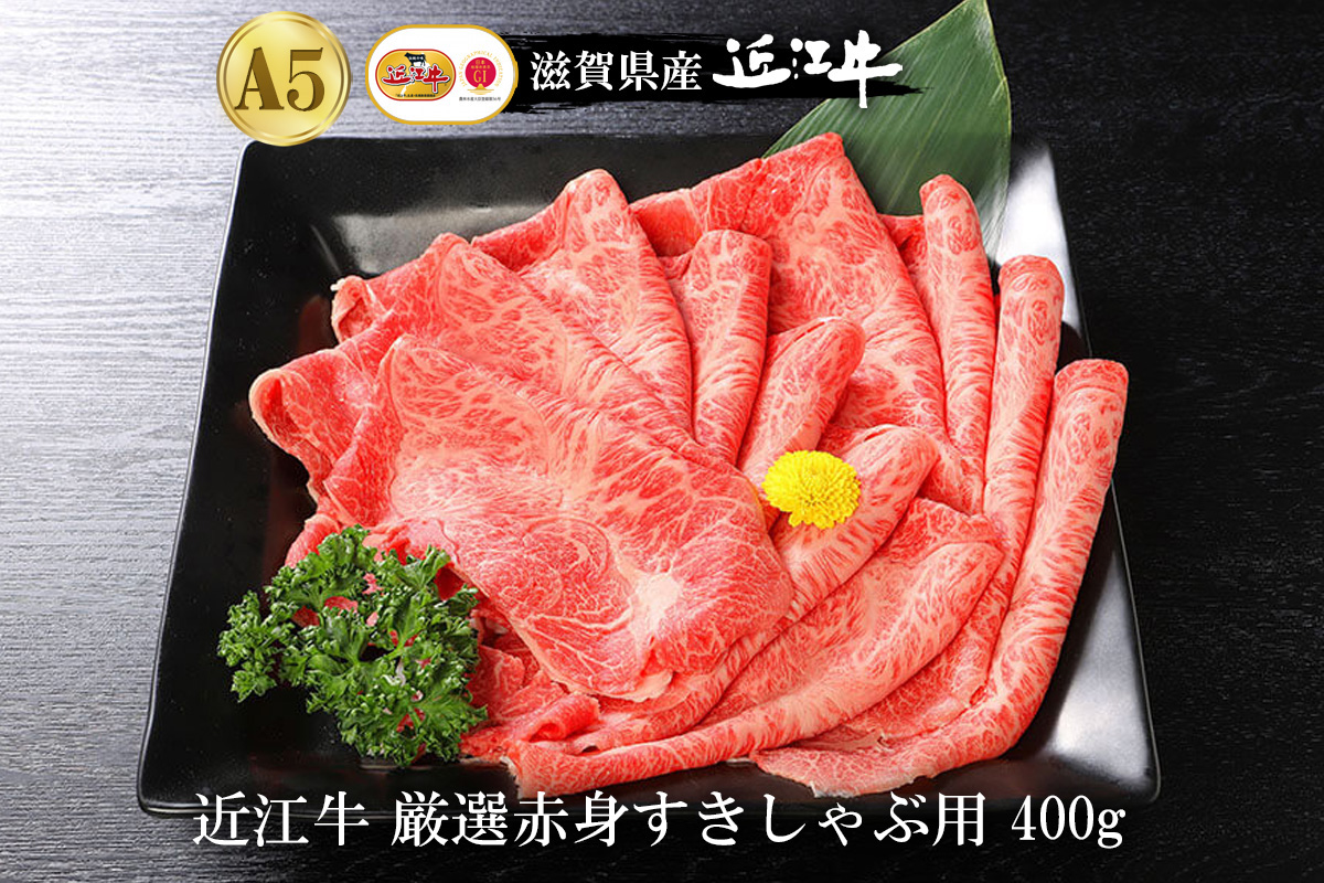 【eギフトカタログ専用商品】【TTコース】近江牛A5ランク厳選赤身 すき焼・しゃぶしゃぶしゃぶ用400g
