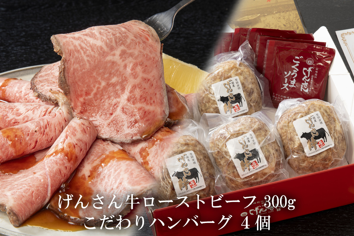 【eギフトカタログ専用商品】【SFTコース】げんさん牛ローストビーフ300g＋こだわりハンバーグ4個