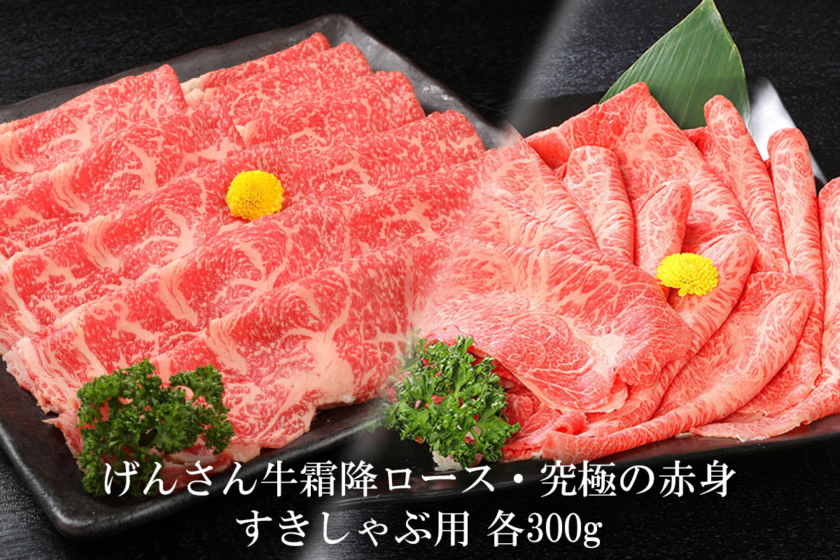 【eギフトカタログ専用商品】【SFTコース】げんさん牛霜降ロース・究極の赤身　すき焼・しゃぶしゃぶ用　各300g 計600g
