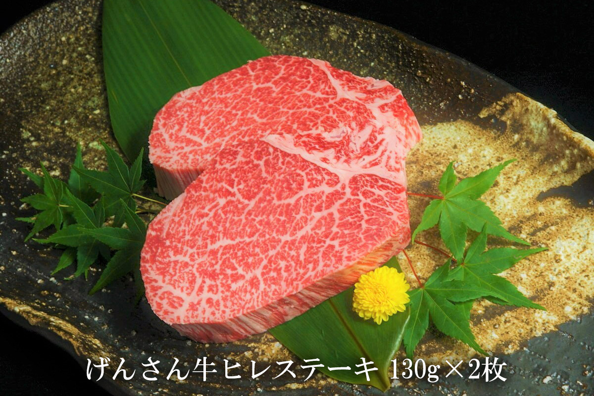 【eギフトカタログ専用商品】【SFTコース】げんさん牛ヒレステーキ130g×2枚