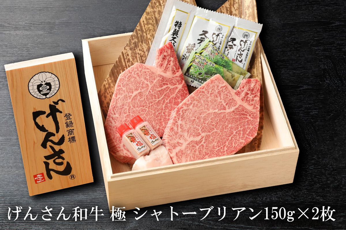 【eギフトカタログ専用商品】【STコース】国産げんさん和牛　極　シャトーブリアン　約150g×2枚