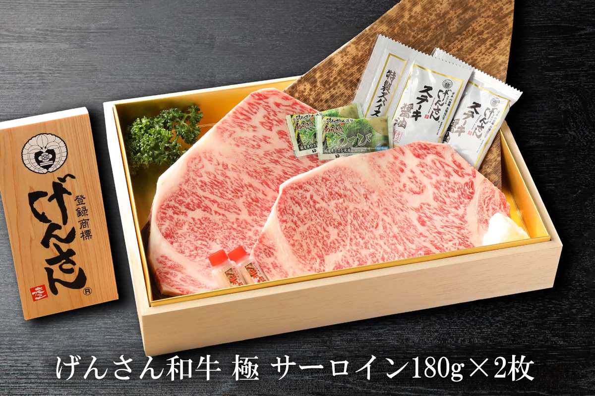 【eギフトカタログ専用商品】【STコース】国産げんさん和牛 極 サーロイン180g×2枚