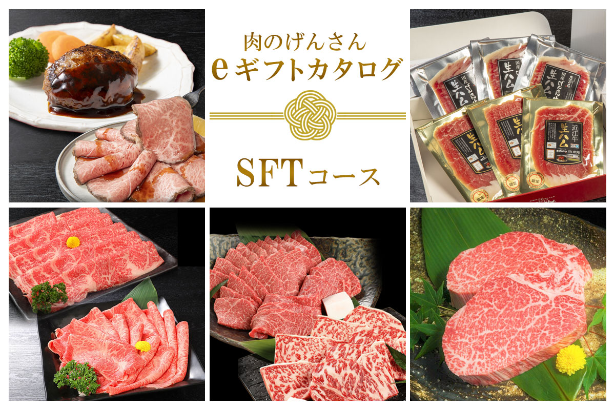【eギフト】肉のげんさん　カタログギフト【SFTコース】7,500円コース