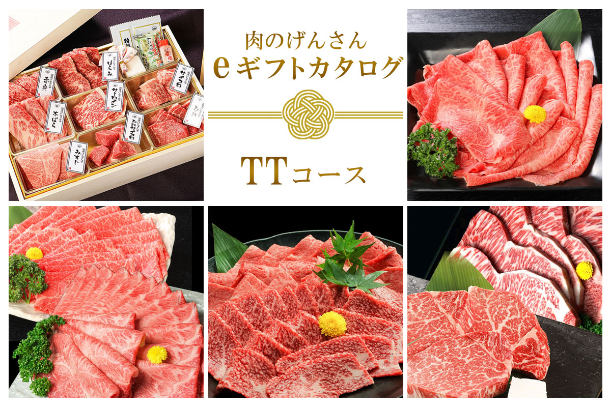 【eギフト】肉のげんさん　カタログギフト【TTコース】10,000円コース