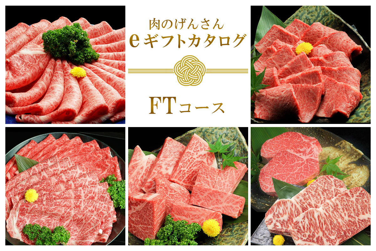 【eギフト】肉のげんさん　カタログギフト【FTコース】15,000円コース