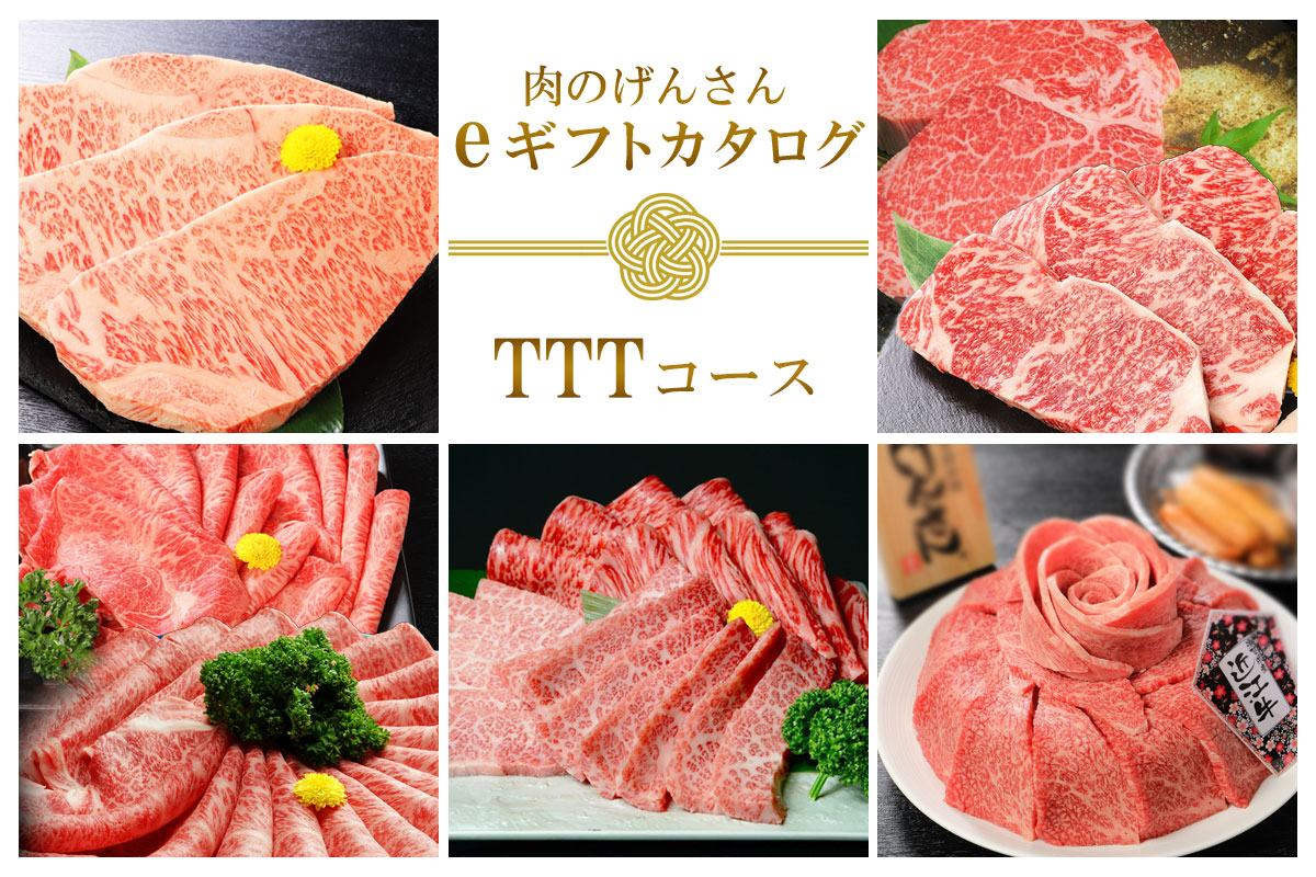 【eギフト】肉のげんさん　カタログギフト【TTTコース】20,000円コース
