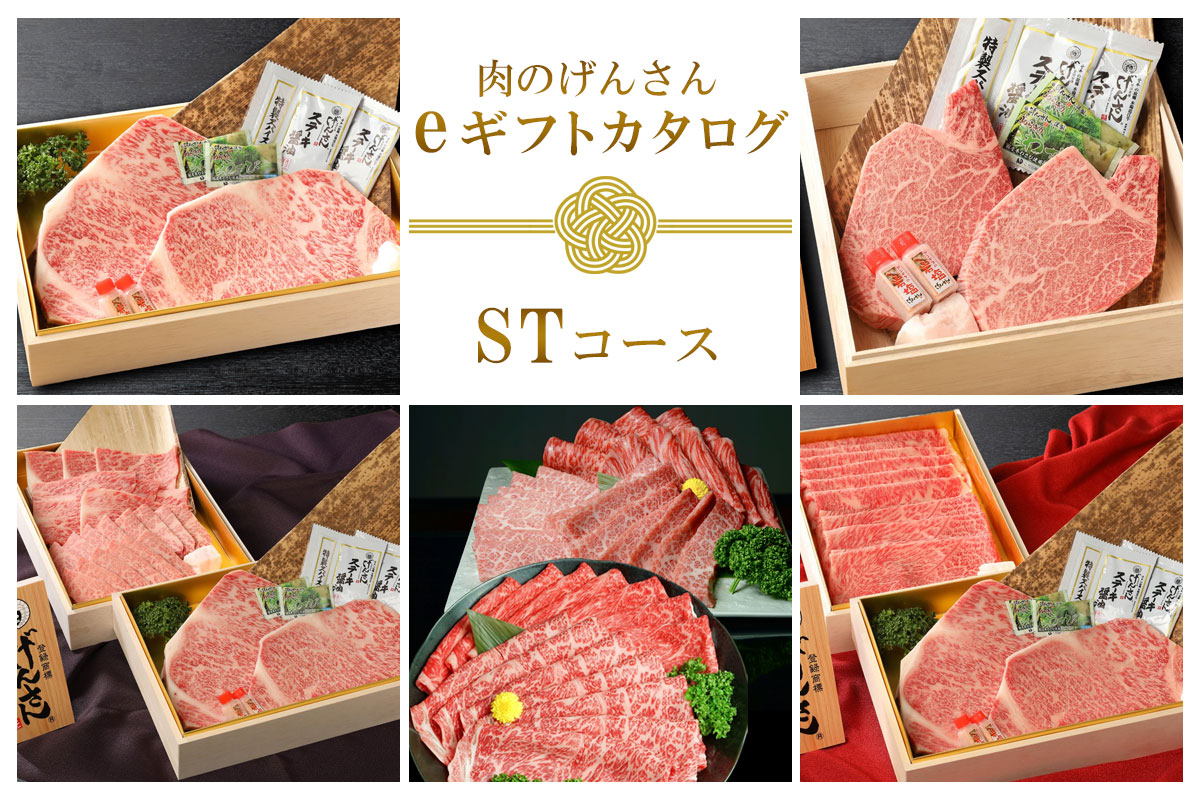 【eギフト】肉のげんさん　カタログギフト【STコース】30,000円コース