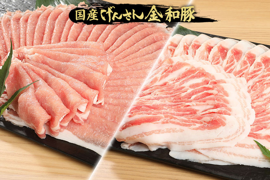 【肉の日キャンペーン！】秋の味覚・ご堪能　国産げんさん金和豚 しゃぶしゃぶ・お鍋食べ比べセット