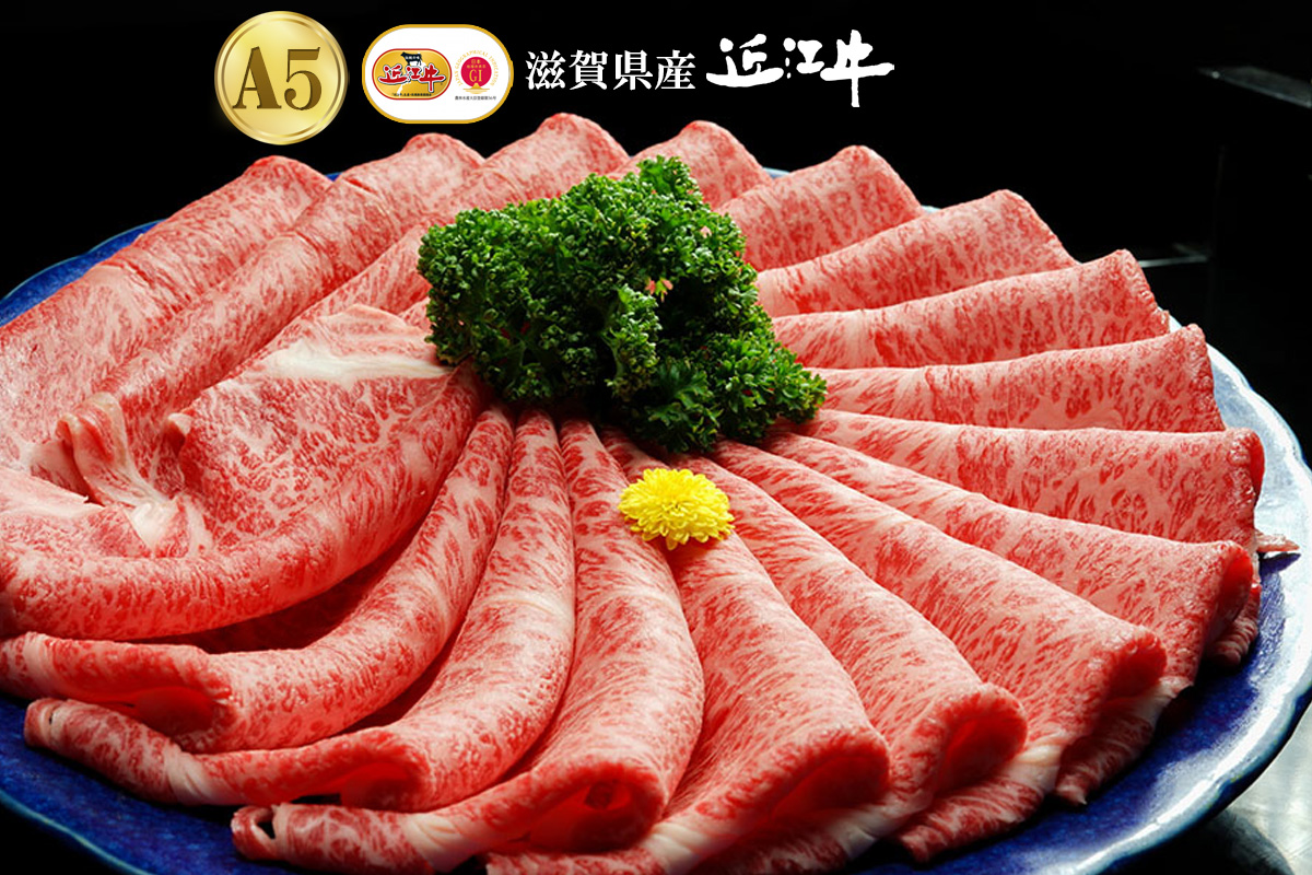 【A5ランク近江牛大放出！】近江牛A5ランク  本ロースすき焼・しゃぶしゃぶ用 400g