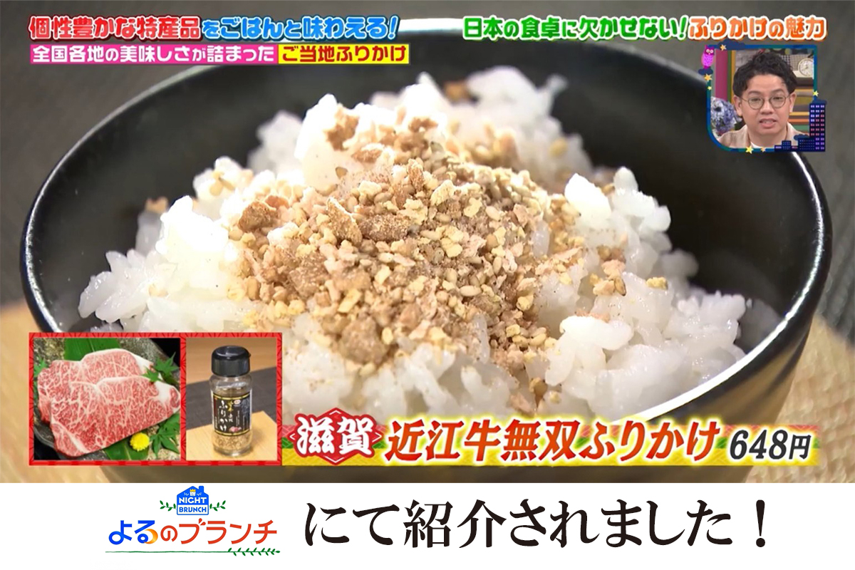 「よるのブランチ」で近江牛無双ふりかけが紹介されました！
