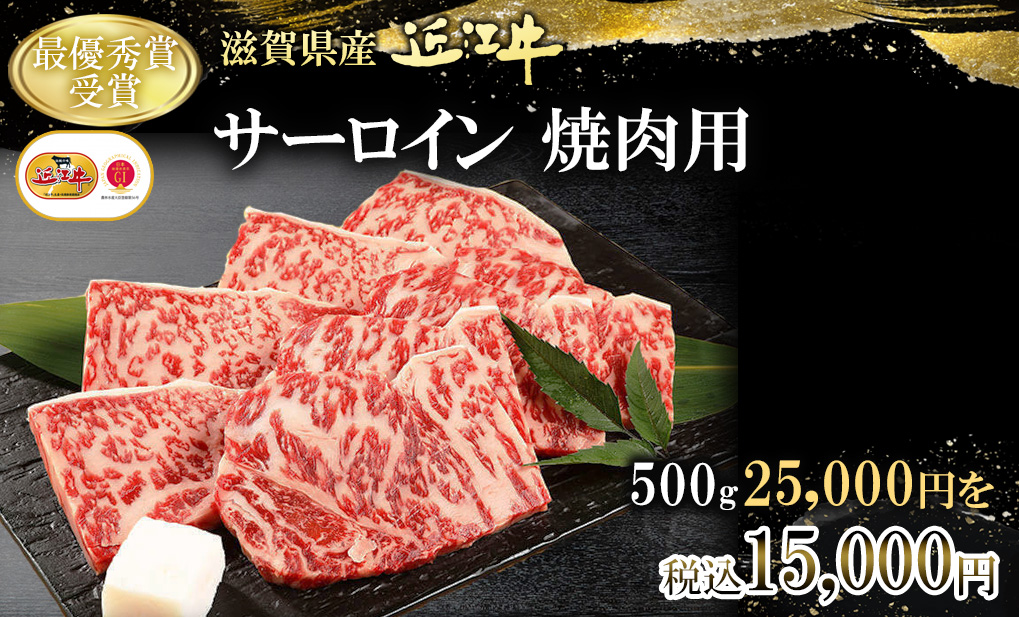 サーロイン・焼肉