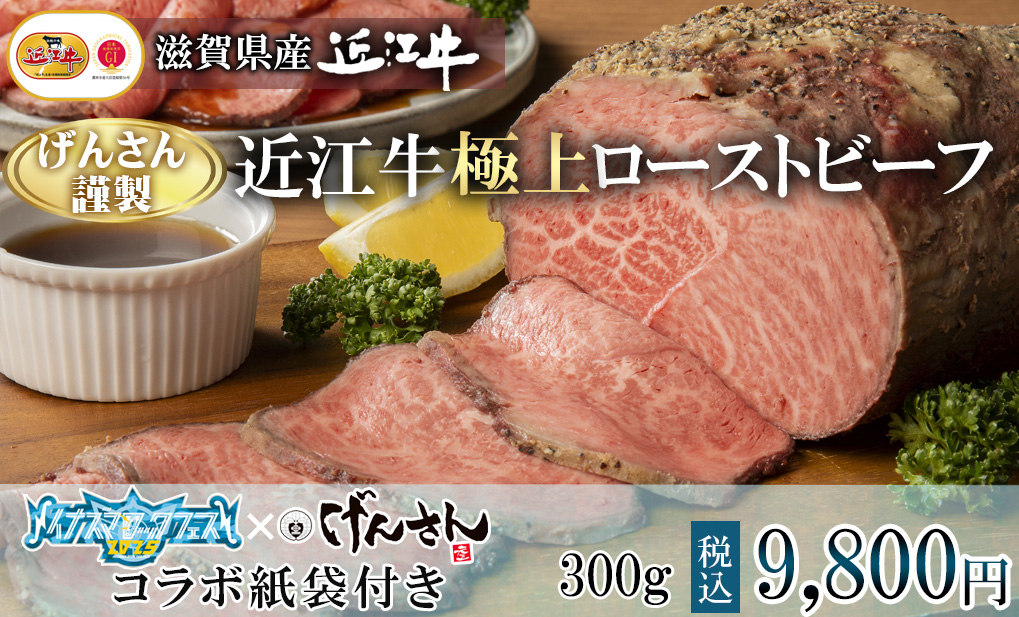 近江牛ローストビーフ
