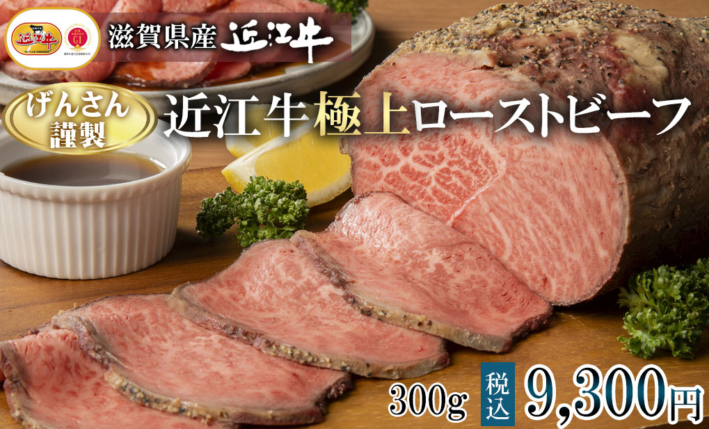 近江牛ローストビーフ