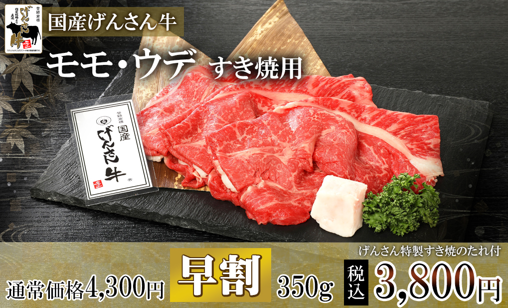 すき焼350g