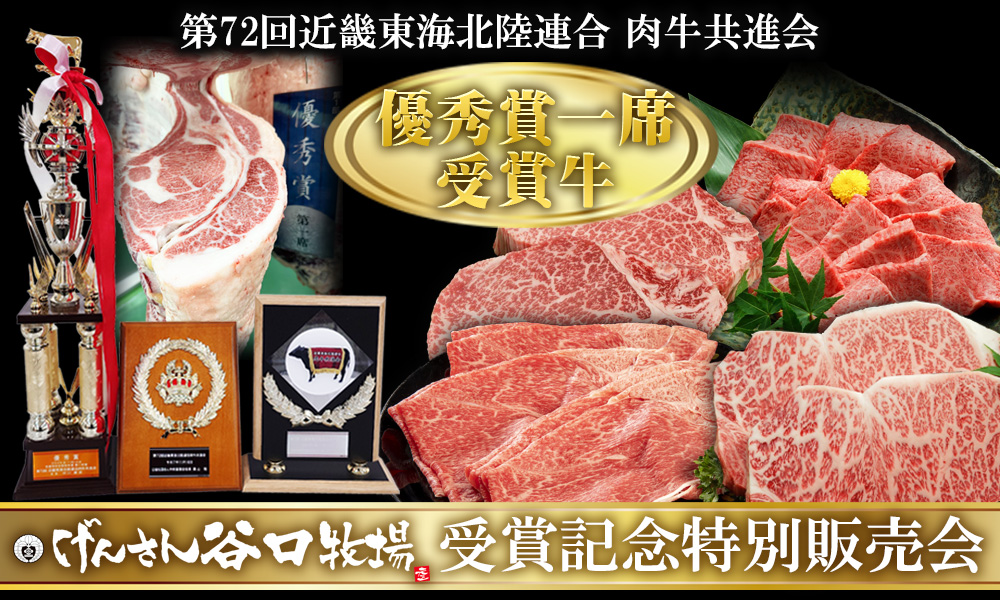 第72回近畿東海北陸共進会優秀賞一席受賞近江牛企画