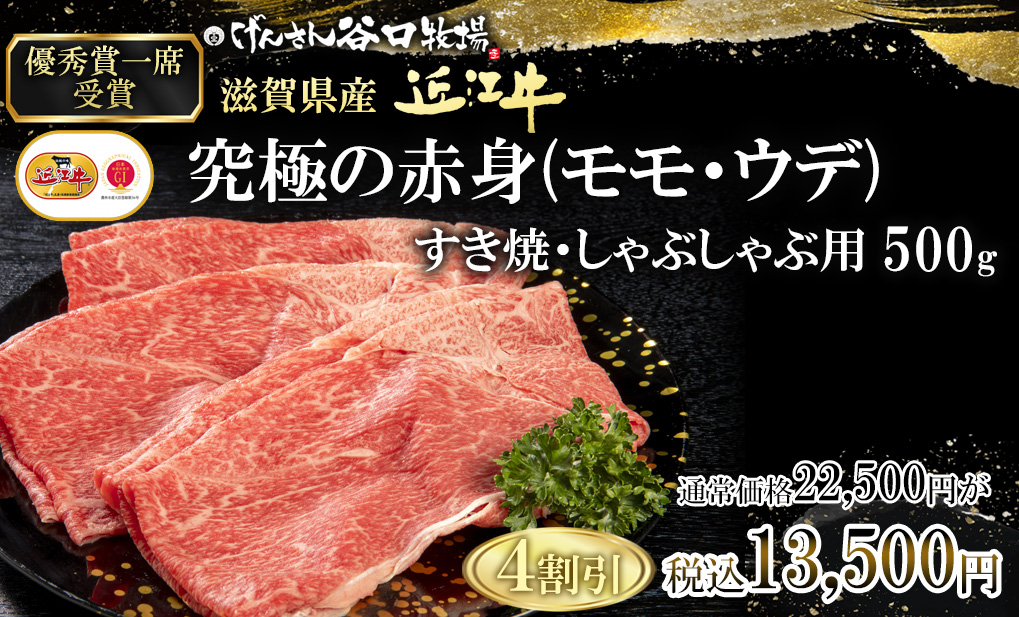 第72回近畿東海北陸共進会優秀賞一席受賞近江牛赤身・すき焼しゃぶしゃぶ