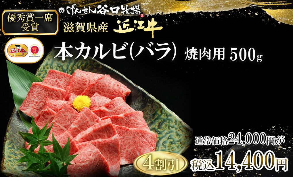 第72回近畿東海北陸共進会優秀賞一席受賞近江牛カルビ・バラ焼肉