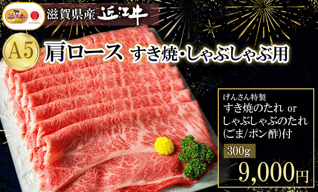 近江牛A5肩ロース300g