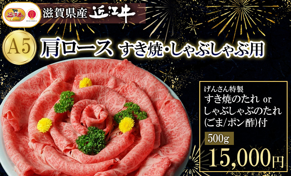 近江牛A5肩ロース500g