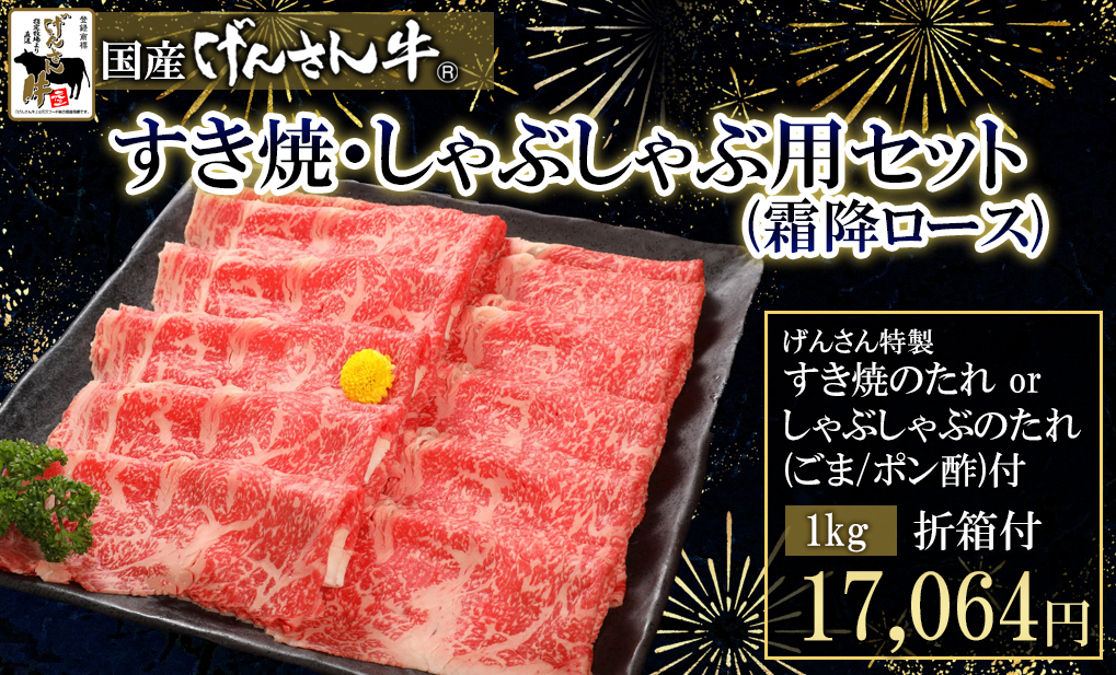 すき焼・しゃぶしゃぶ用(霜降ロース)1.0kg