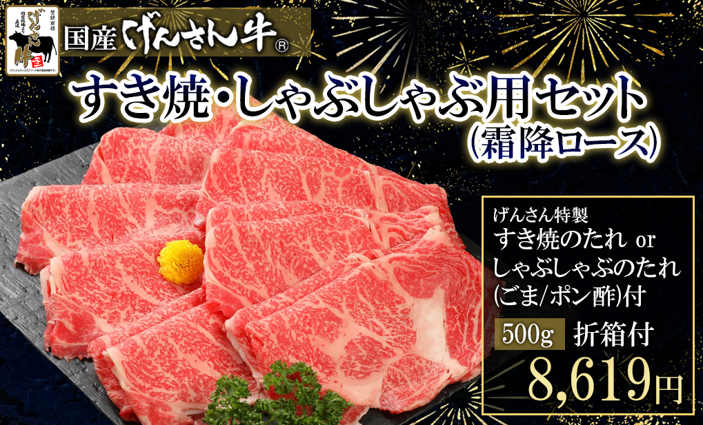 すき焼・しゃぶしゃぶ用(霜降ロース)500g