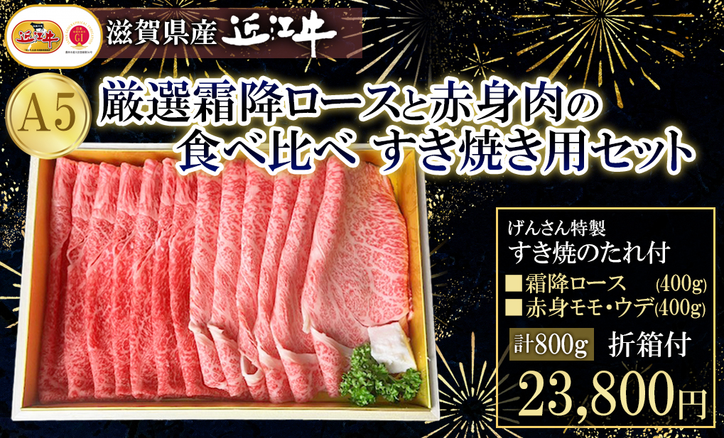 近江牛霜降ロースと赤身肉食べ比べすき焼用