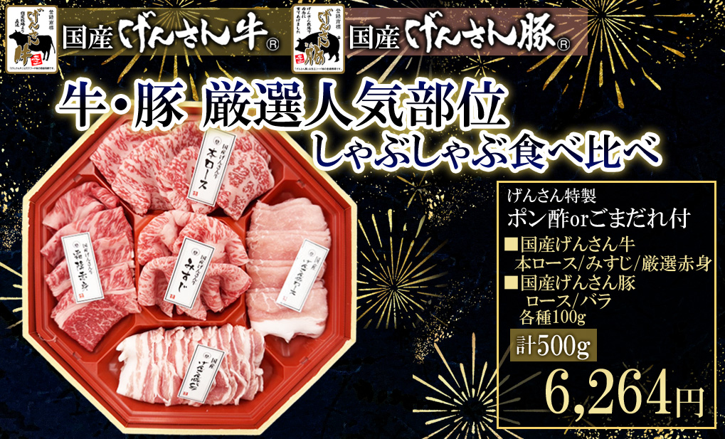 しゃぶしゃぶ食べ比べ