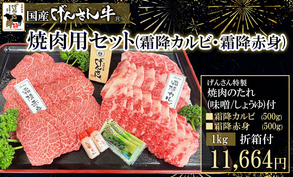 焼肉用セット(霜降カルビ、霜降赤身)