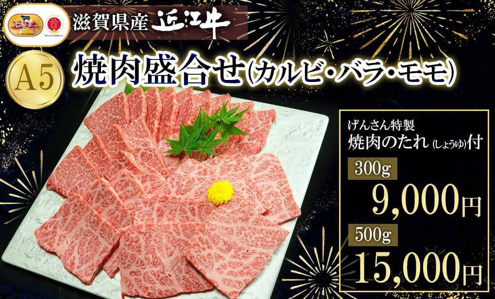 近江牛A5焼肉用盛合せ