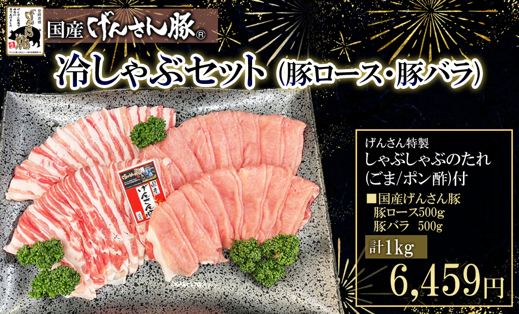 冷しゃぶセット