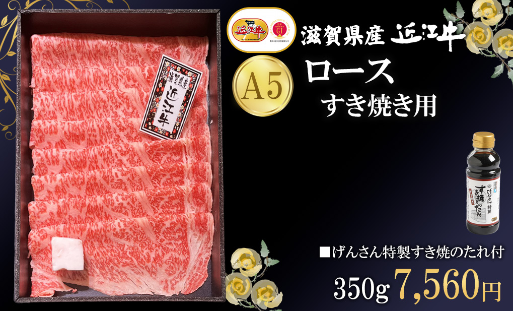 近江牛ロースすき焼き用