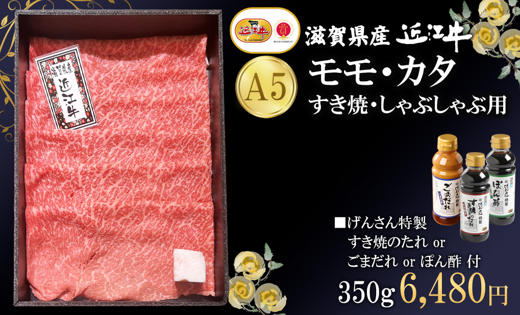 近江牛モモすき焼き・しゃぶしゃぶ用