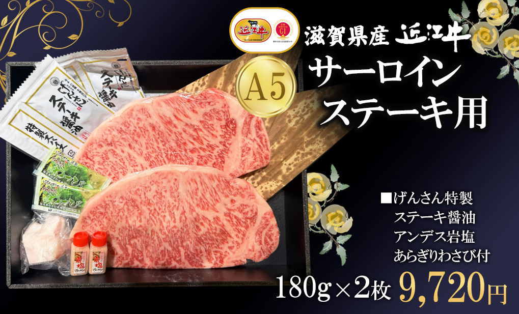 近江牛サーロインステーキ