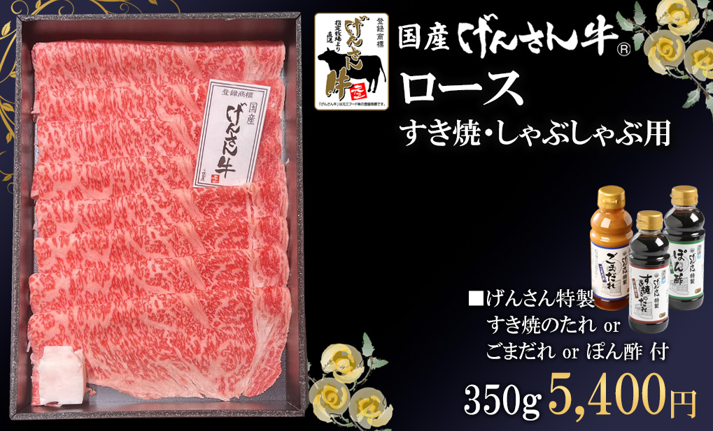 げんさん牛ロースすき焼き・しゃぶしゃぶ用
