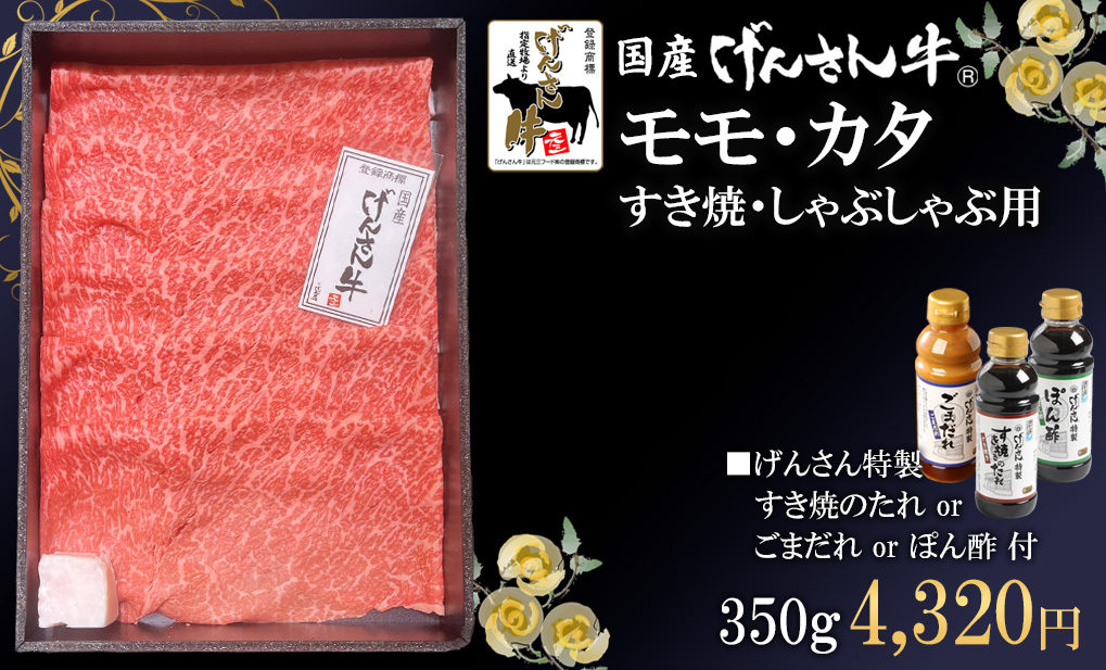 げんさん牛モモすき焼き・しゃぶしゃぶ用