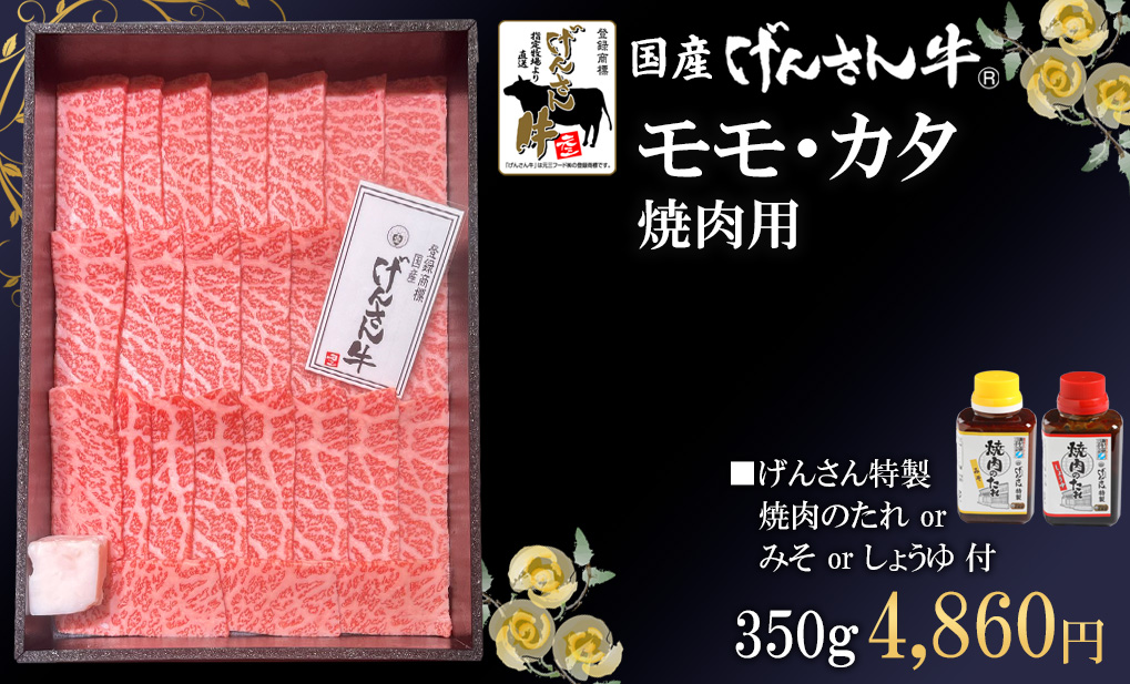 げんさん牛モモ焼肉用