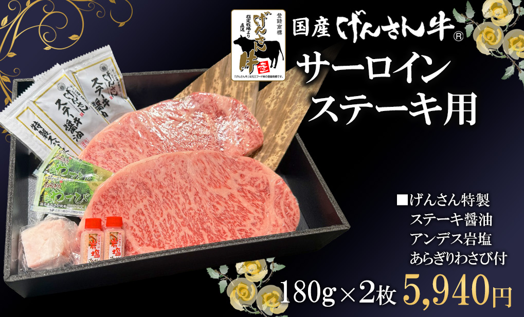 げんさん牛サーロイン