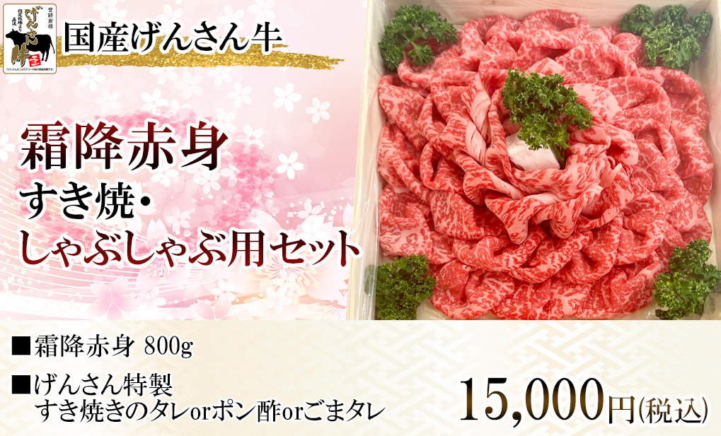 げんさん牛赤身花盛