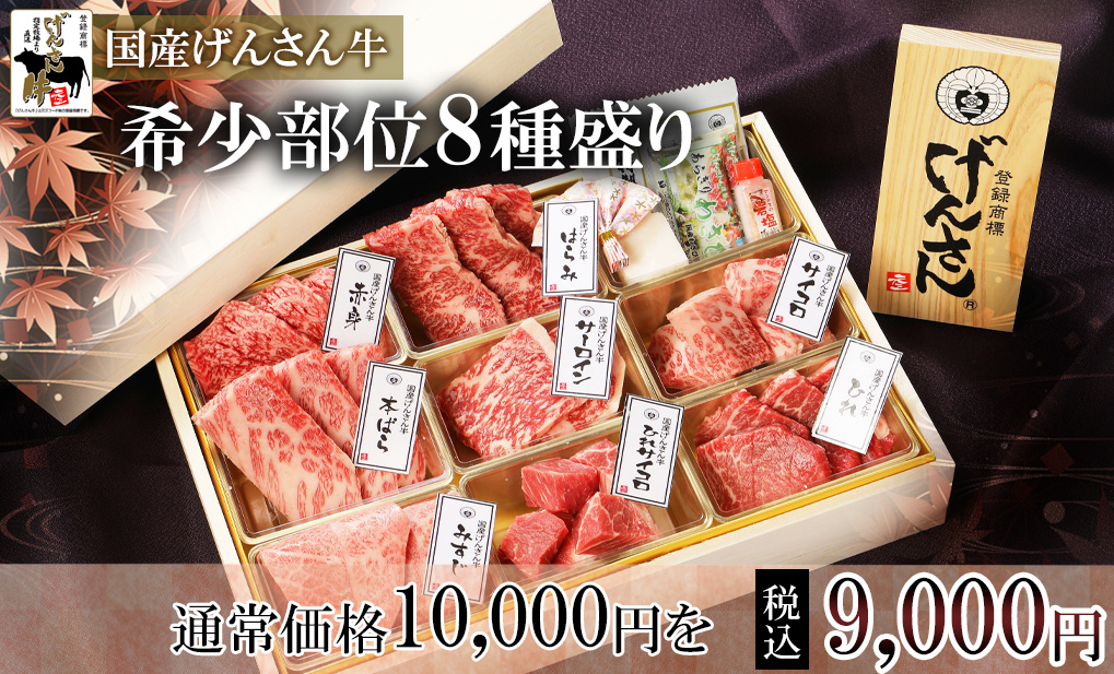 希少部位8種盛り